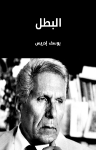 البطل